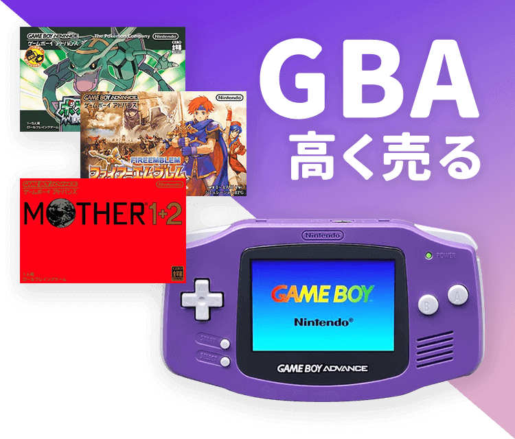 GBA（ゲームボーイアドバンス）高く売る