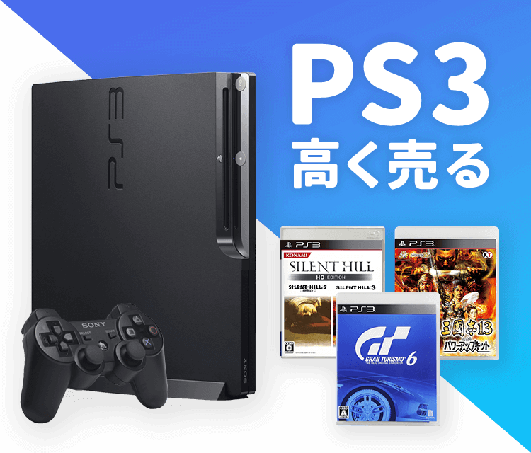 PS3（プレイステーション3）高く売る
